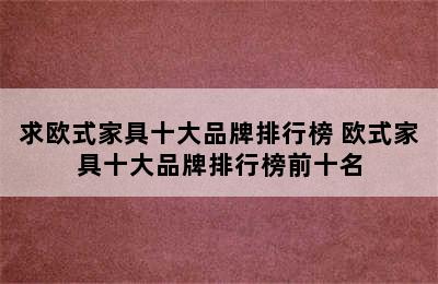 求欧式家具十大品牌排行榜 欧式家具十大品牌排行榜前十名